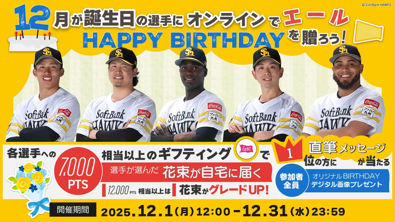 福岡ソフトバンクホークス、12月生まれ選手を応援するギフティングイベントを開催