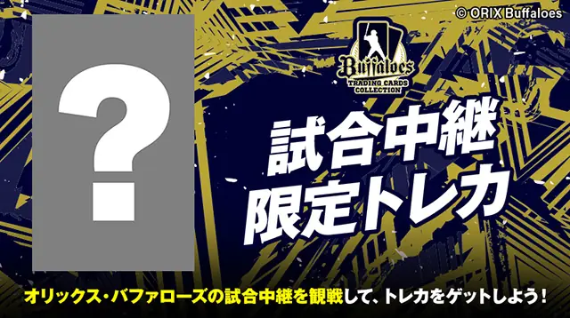 バファローズファン必見!特別なトレカを手に入れるチャンス!