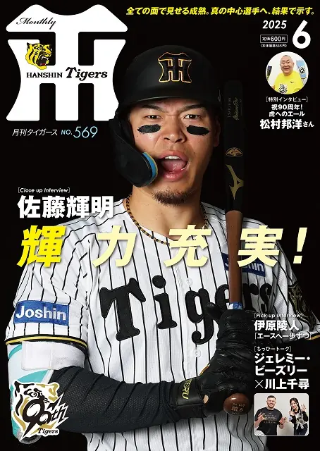 阪神タイガースの月刊誌「タイガース6月号」が発売、選手インタビューも充実