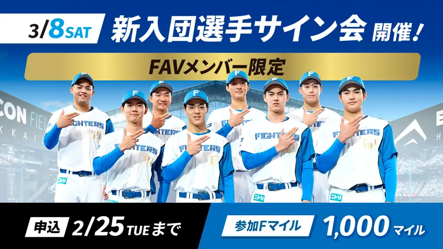 北海道日本ハムファイターズのファンクラブFAV、2025年プレシーズンイベント参加者募集
