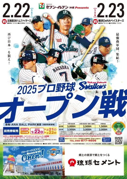 東京ヤクルトスワローズオープン戦チケット販売のお知らせ