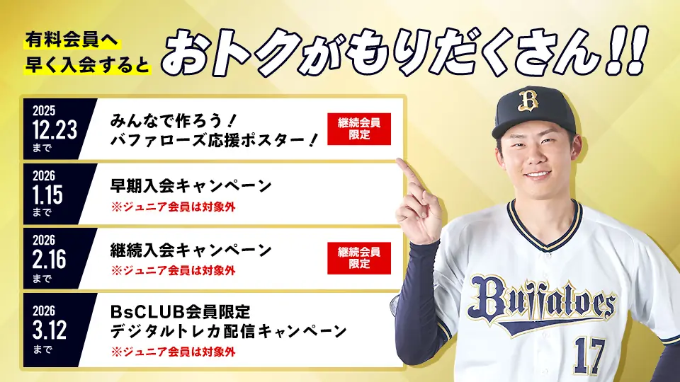 BsCLUBの2026年度入会キャンペーンの要点と参加方法