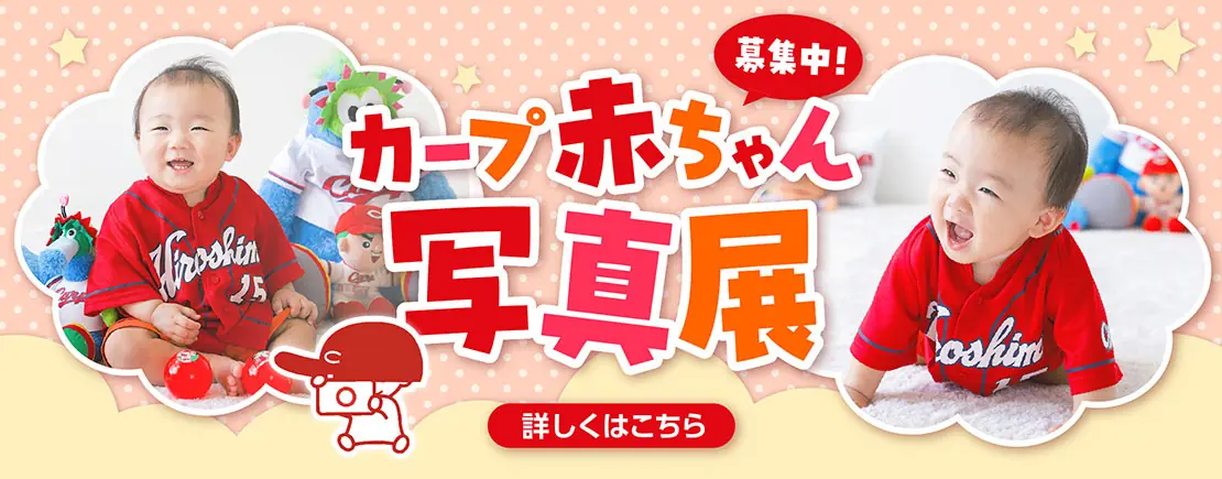 広島東洋カープの赤ちゃん写真展の参加者を募集中！