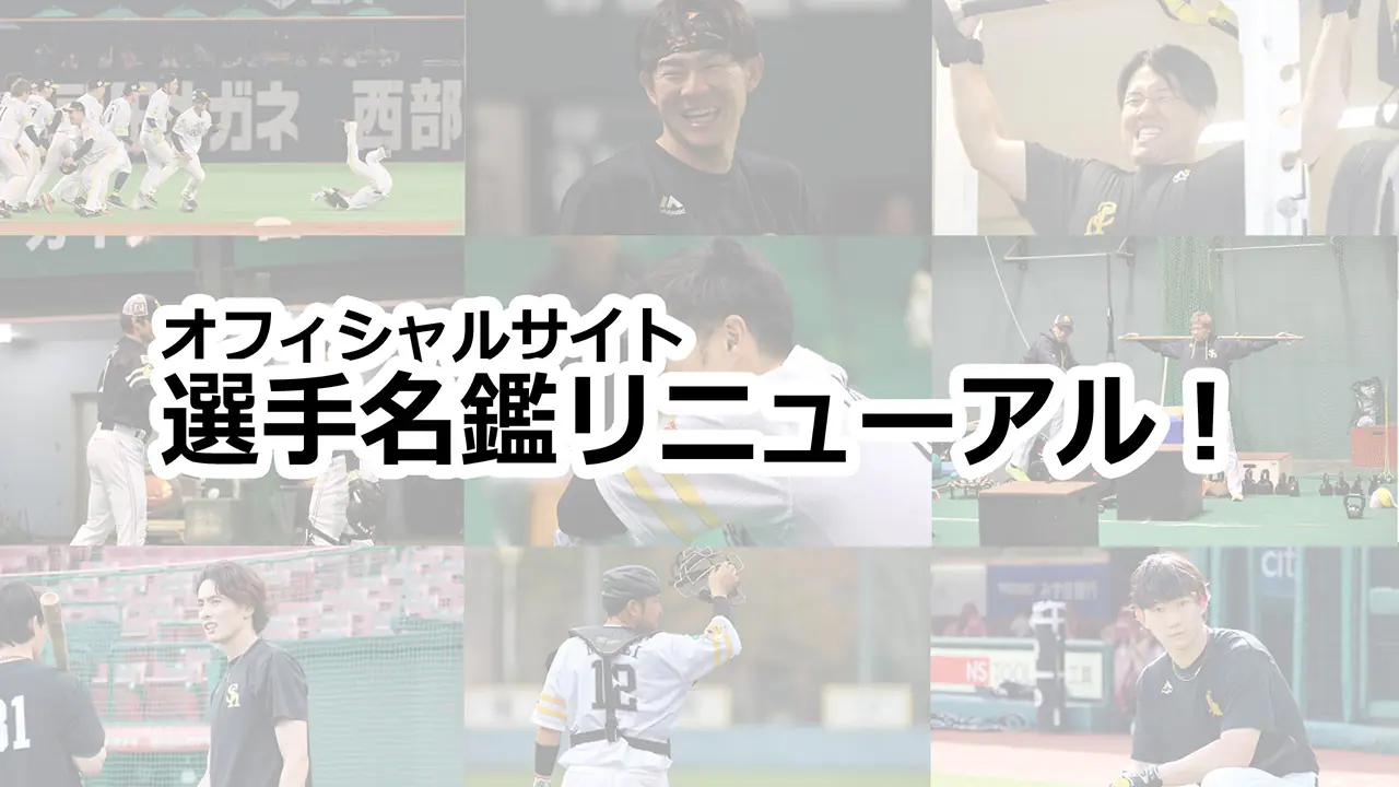 福岡ソフトバンクホークス、選手名鑑を新しくしました!