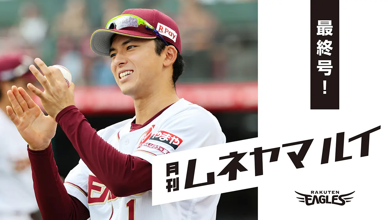 月刊ムネヤマルイ Vol.7 11月22日発売のお知らせ — 宗山塁選手のフォトブックと初回特典情報