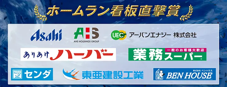 横浜DeNAベイスターズが新たなホームラン賞を導入！