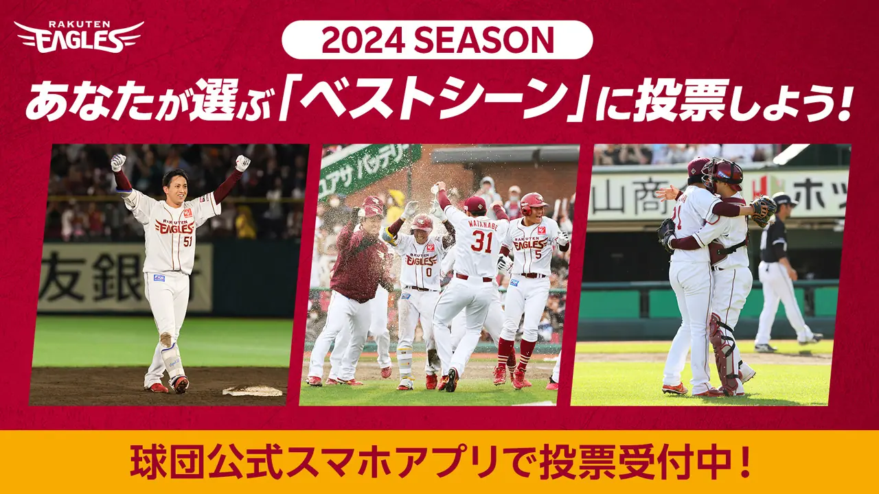 東北楽天ゴールデンイーグルスが2024年のベストシーン投票を開催！