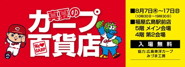 福屋 広島駅前店で「真夏のカープ百貨店」開催！ファン必見のイベントです