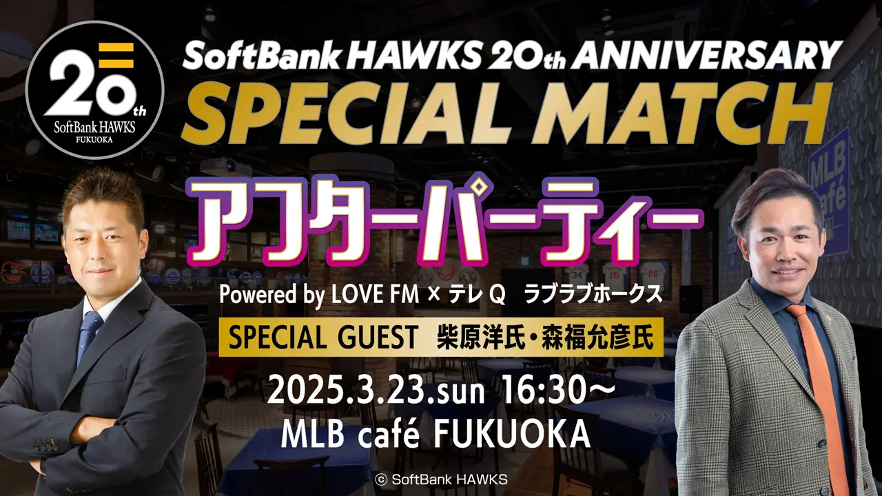 3月23日にソフトバンクホークスのファンミーティングが開催！