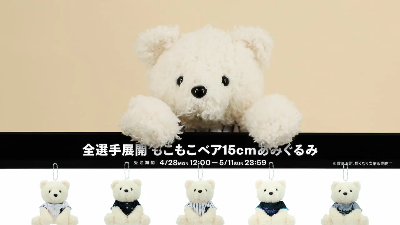 千葉ロッテマリーンズがオンラインストアで新しいあみぐるみベアを販売開始！