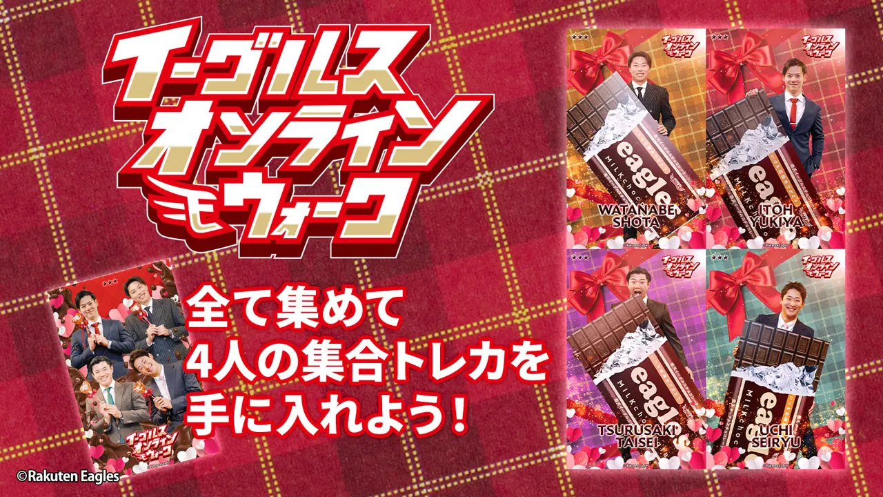 楽天イーグルスの特別企画「イーグルスオンラインウォーク」を開催!
