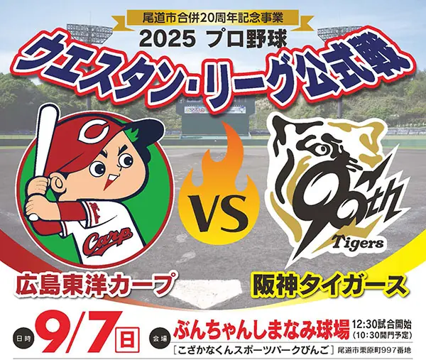 9月7日ウエスタン・リーグ公式戦が尾道で開催！