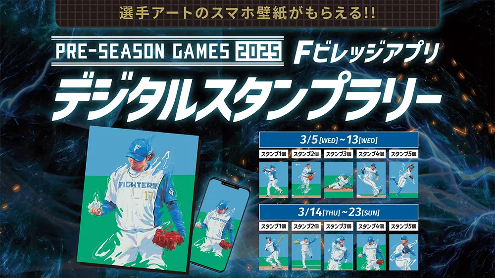 選手アートのスマホ壁紙がもらえる！ Fビレッジアプリ・スタンプラリー開催