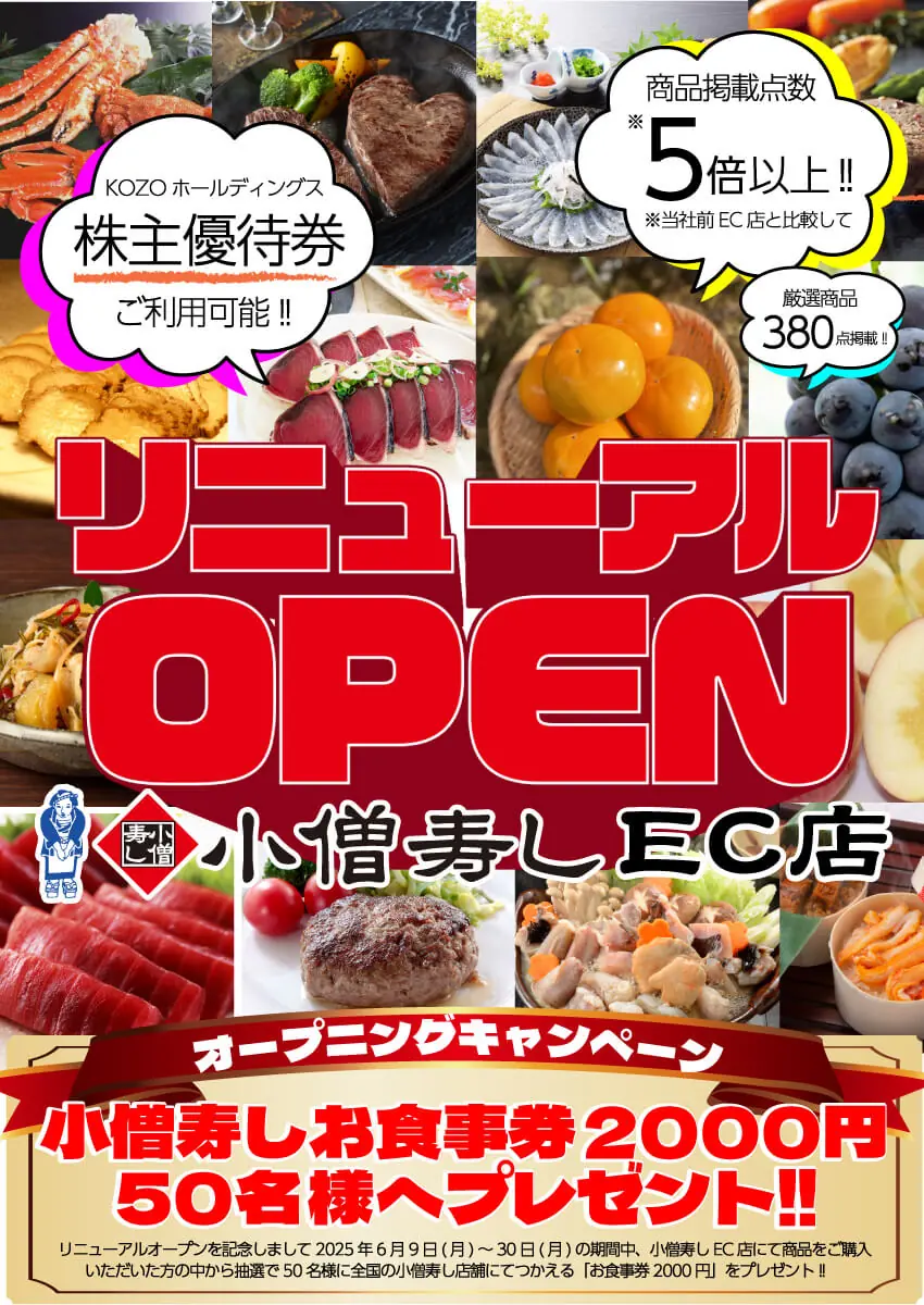 【小僧寿し】EC店リニューアルオープンと抽選キャンペーンのご案内