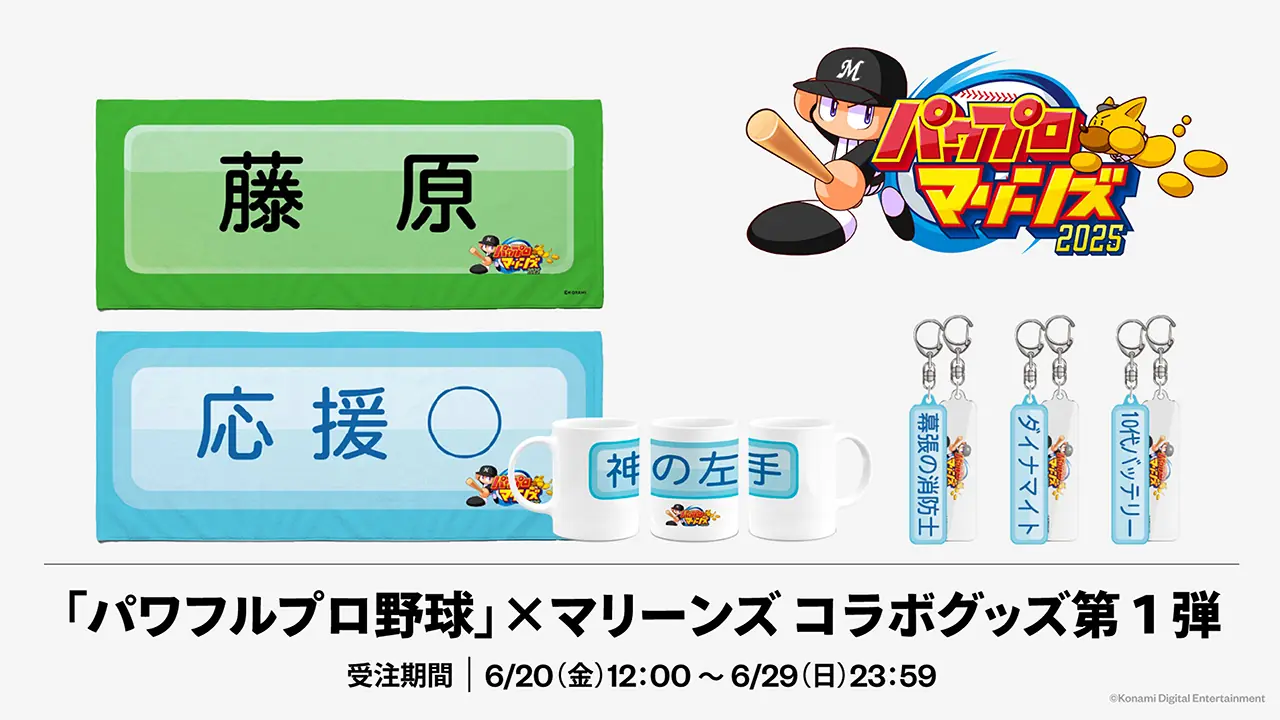 千葉ロッテマリーンズが「パワプロ」とのコラボグッズを6月20日から販売開始
