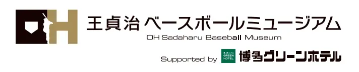 福岡ソフトバンクホークスが「王貞治ベースボールミュージアム」の新名称を発表