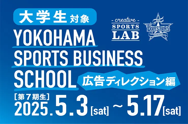 横浜DeNAベイスターズが大学生対象の新プログラムを開始！