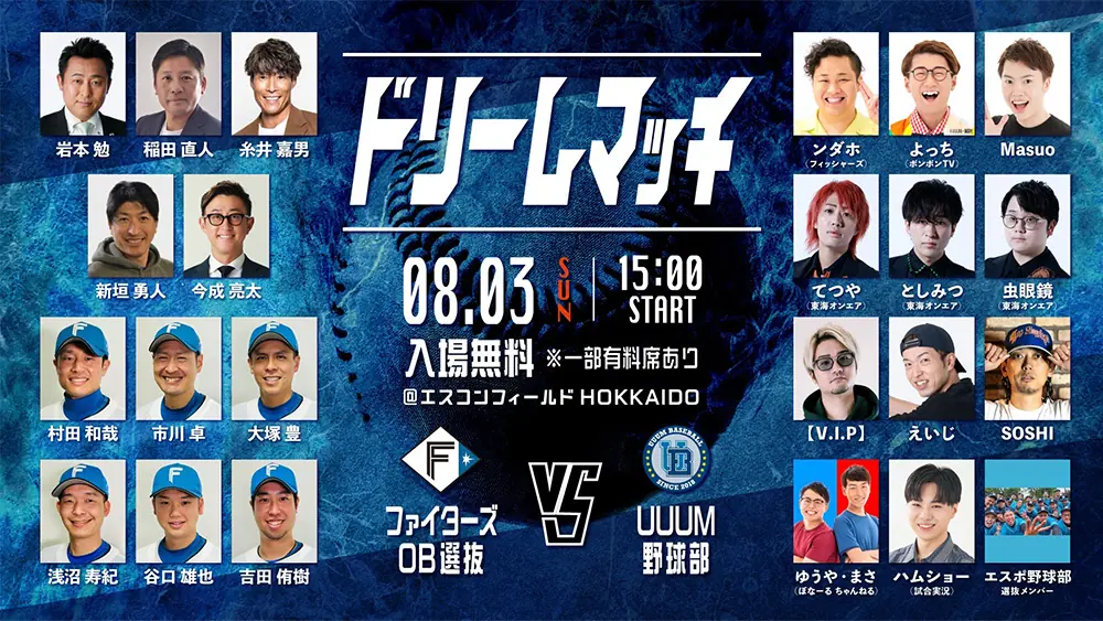 8月3日開催の「F Village Baseball Day」に関するお知らせ