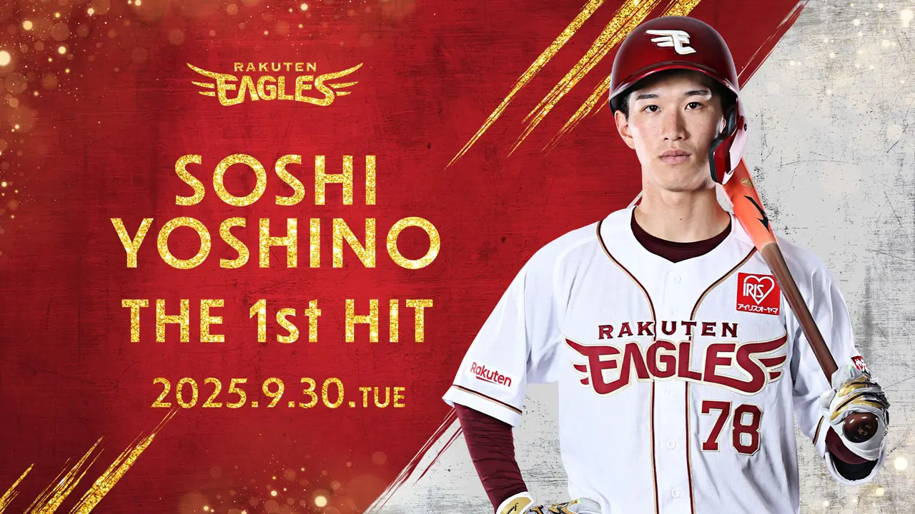吉野創士選手がプロ初ヒットを記録、記念グッズ発売が決定 東北楽天ゴールデンイーグルス