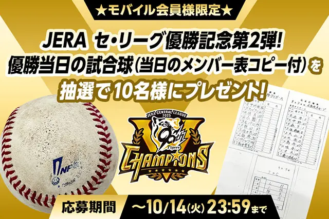 阪神タイガース公式モバイルサイトが優勝記念第2弾プレゼント企画を発表—優勝当日の試合球とメンバー表コピーを抽選で10名へ