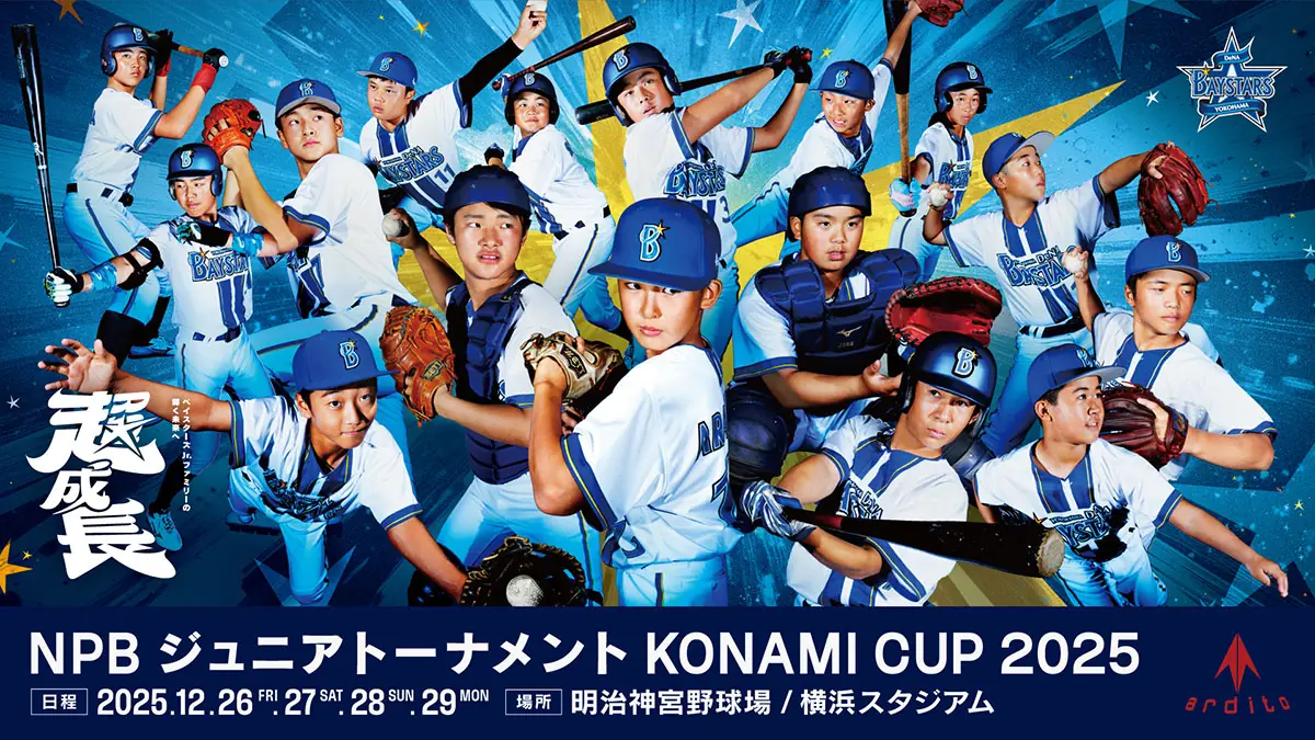 横浜DeNAベイスターズJr.2025 キービジュアル完成と超成長野球教室開催の発表