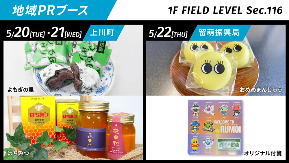 北海道の特産品と観光情報を紹介する地域PRブースの開催