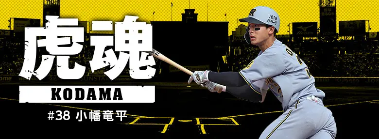 阪神タイガース 小幡竜平、来季へ向け課題と成長を語る