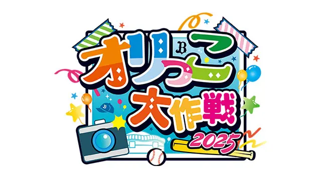 オリックス・バファローズが子ども向けの特別メニュー考案イベントを開催