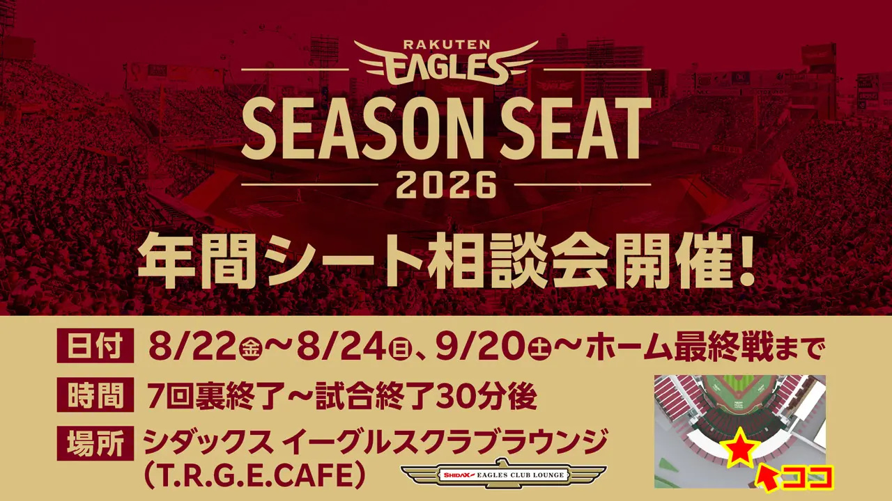 東北楽天ゴールデンイーグルス 2026シーズンの年間シート相談会が開催されます！