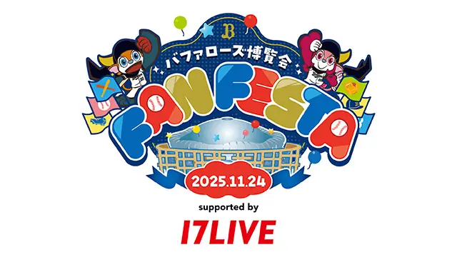 オリックス・バファローズ Bs Fan-Festa2025で親子向けお渡し会を実施予定、応募方法と注意点を詳しく案内