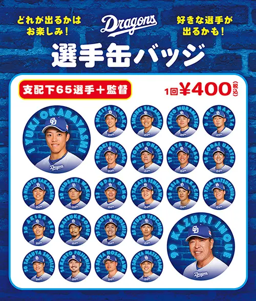 中日ドラゴンズ、阪神戦から選手缶バッジ販売開始！