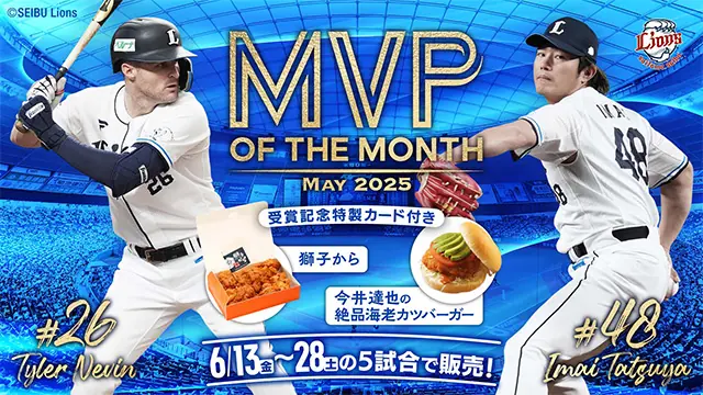 西武ライオンズ今井選手とネビン選手の特製選手カード付きグルメ販売決定！