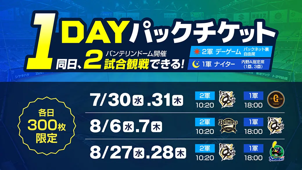中日ドラゴンズが「1DAYパックチケット」を発売！同日に2試合観戦のチャンス
