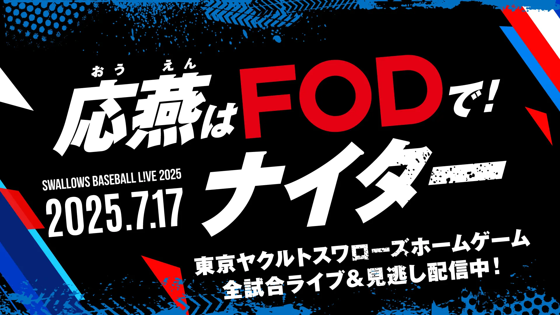 7月17日の東京ヤクルトスワローズ、特別イベント「応燕はFODで!ナイター」を開催!