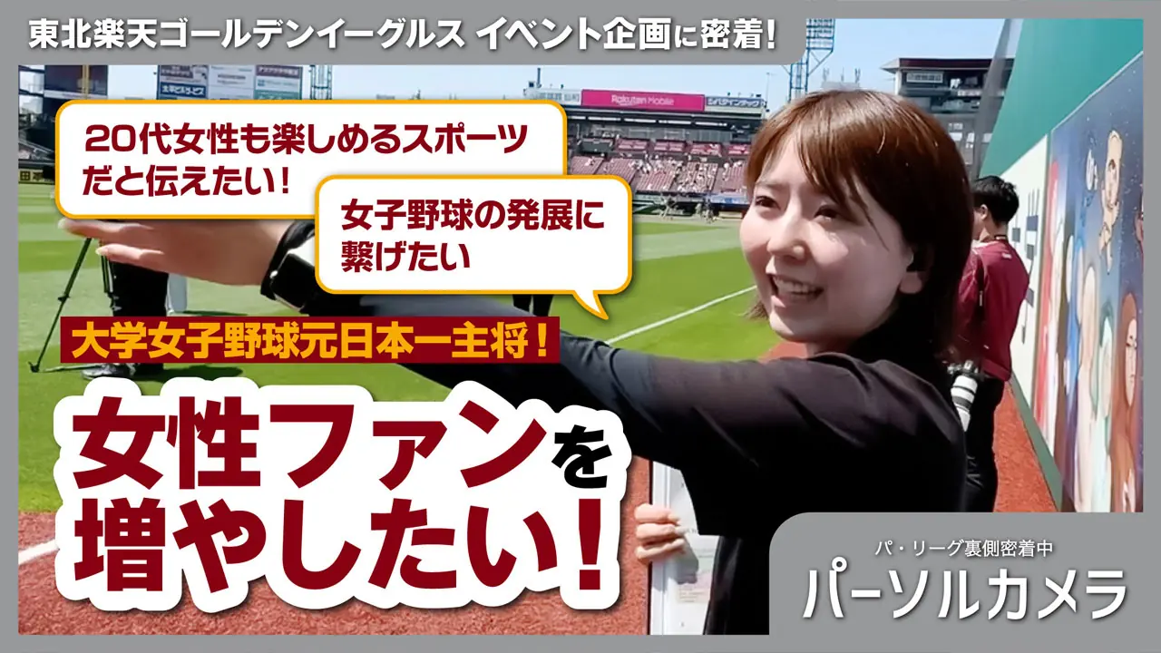 パーソルカメラ東北楽天編が球場裏側を密着取材—チケット部と営業部の現場レポート