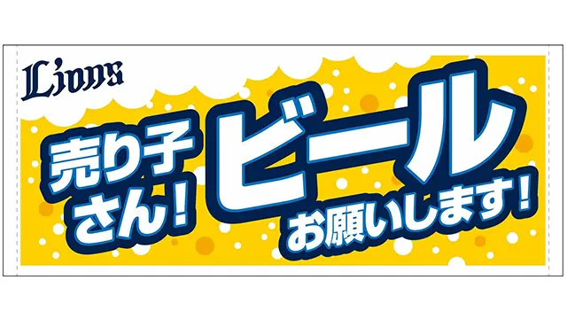 埼玉西武ライオンズ、新グッズ販売開始！観戦をもっと楽しくするアイテム登場