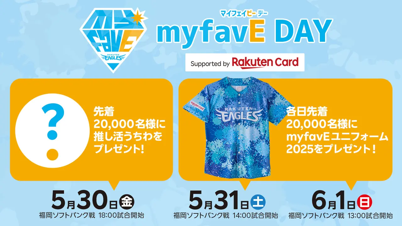 楽天イーグルスの特別イベント「myfavE DAY」の開催が決定！