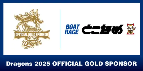 ボートレースとこなめ、中日ドラゴンズとスポンサー契約を締結