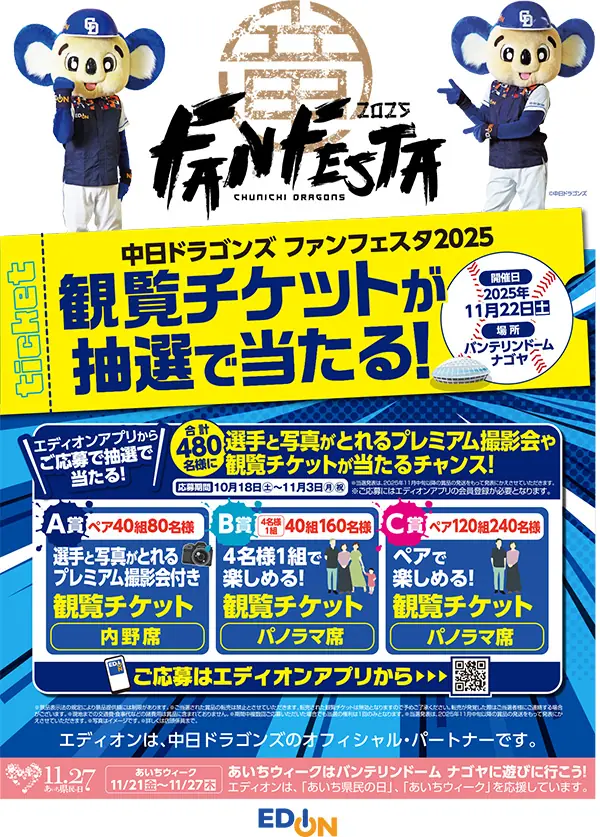 エディオンアプリで中日ドラゴンズ ファンフェスタ2025の観覧チケットが抽選で当たるキャンペーン開始