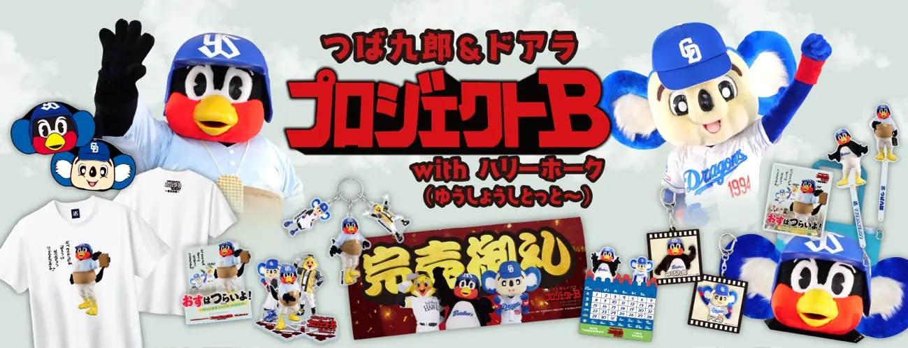 つば九郎とドアラの東京公演で特別なグッズ販売が決定！
