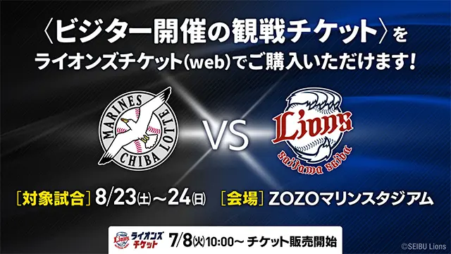 埼玉西武ライオンズの千葉ロッテ戦チケット販売が決定！