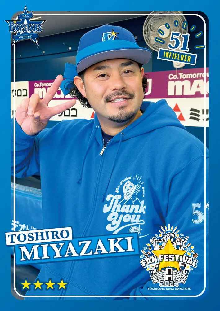 「MY BAYSTARS」アプリに「ファンフェスティバル2024カード」第三弾が登場！