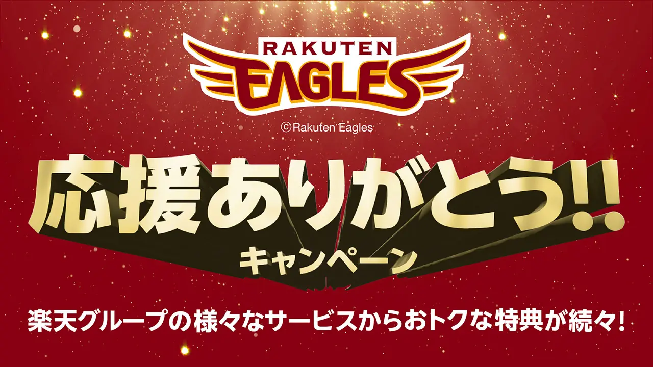 楽天グループ、楽天イーグルス応援キャンペーン開始 直筆サイン入りグッズなどが当たる