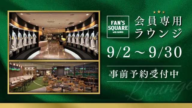 ソフトバンクホークス「FAN’S SQUARE」事前予約が開始！ファン必見の特別ラウンジ体験