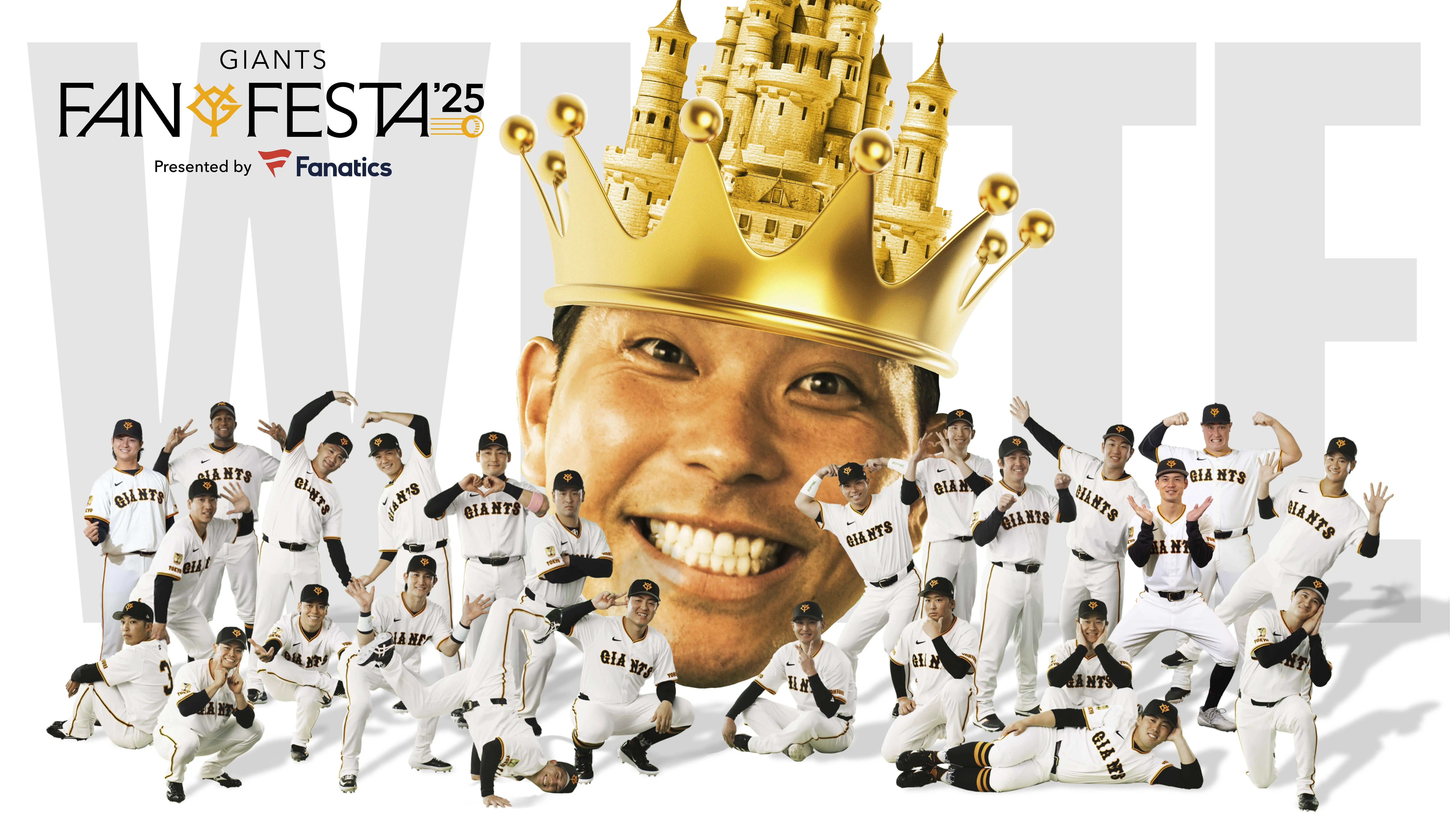 ジャイアンツ・ファンフェスタ2025で3チーム対抗戦が開催決定