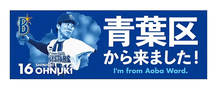 大貫選手プロデュースの特別チケット!青葉区とのつながりを感じよう