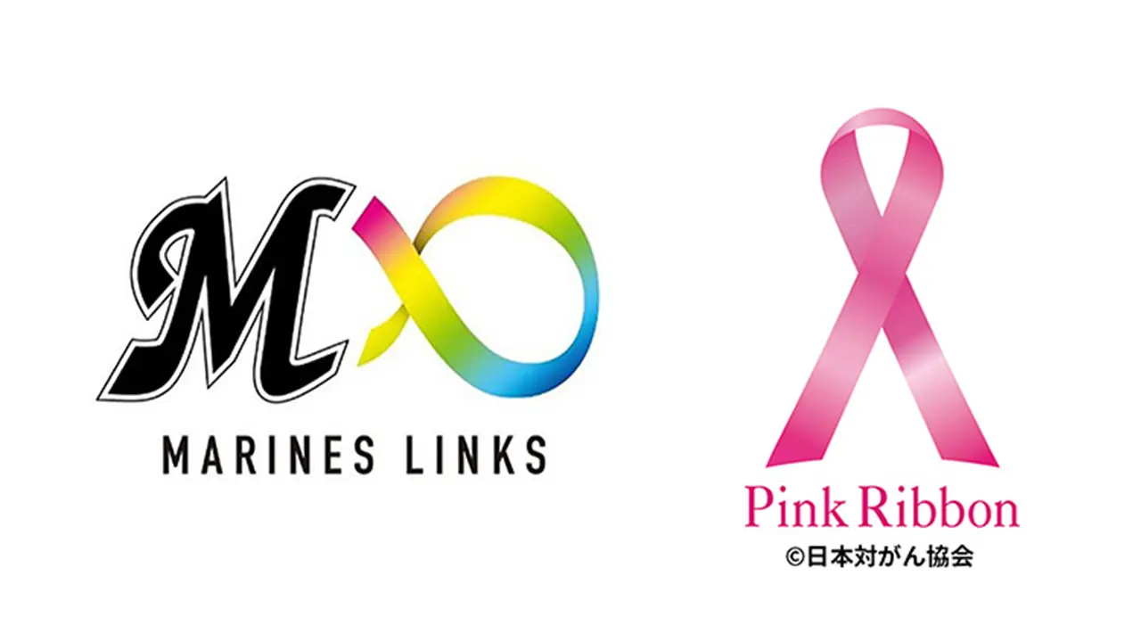 千葉ロッテマリーンズ、ピンクリボン募金を実施