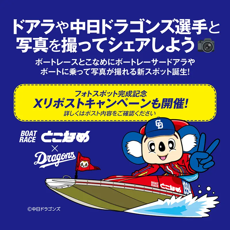 中日ドラゴンズとボートレースとこなめがコラボ！リポストキャンペーン開催中