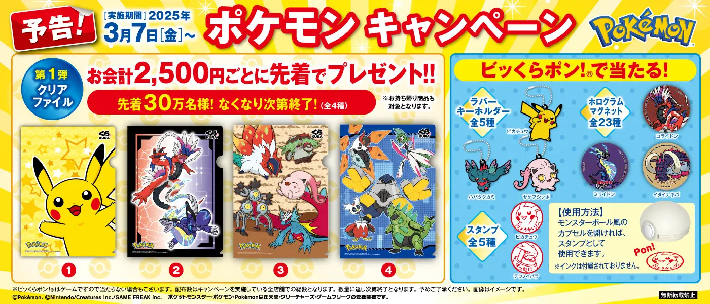 【くら寿司】ポケモンとコラボの特別キャンペーン開催