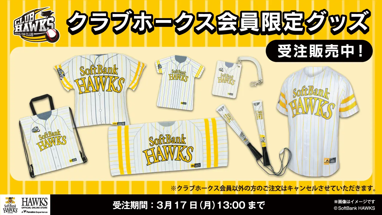 福岡ソフトバンクホークスの新商品が登場！会員限定グッズで応援を楽しもう